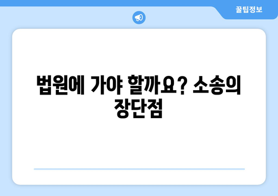 교통사고 합의 거부 시 발생하는 문제점과 대처 방안 | 교통사고, 합의, 법률, 소송, 손해배상