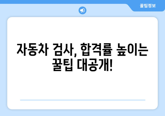 자동차 검사 비용 완벽 가이드| 지역별 비용 비교 & 절약 팁 | 자동차 검사, 자동차 정비, 검사 비용, 자동차 정비소