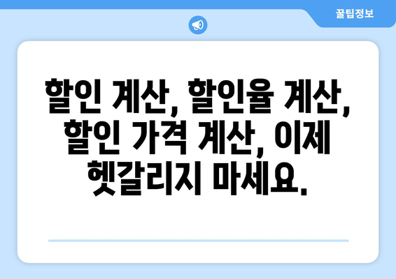 할인율 계산기 사용법|  할인된 가격, 원래 가격, 할인율 간편하게 계산 | 할인 계산, 할인율 계산, 할인 가격 계산