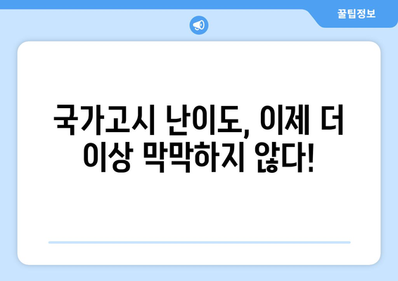 국가고시 난이도, 이 정도는 알아야 합격할 수 있다! | 난이도 분석, 합격 전략, 공부 방법