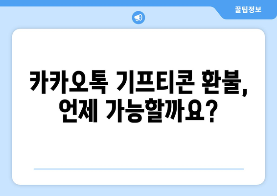 카카오톡 기프티콘 환불, 이제 쉽게 해결하세요! | 기프티콘 환불 방법, 유의 사항, 환불 불가능 사례