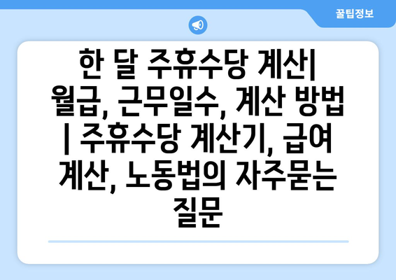 한 달 주휴수당 계산| 월급, 근무일수, 계산 방법 | 주휴수당 계산기, 급여 계산, 노동법