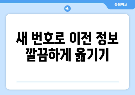 전화번호 바꾸기 완벽 가이드| 쉽고 빠르게 바꾸는 방법 | 휴대폰, 유선전화, 인터넷, 주소 변경