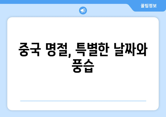 중국 명절 총정리| 1년 내내 즐거운 축제의 향연 | 중국 전통, 명절 문화, 축제 일정, 행사 정보