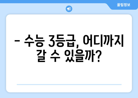 수능 3등급으로 갈 수 있는 대학, 꼼꼼하게 알아보자! | 2023학년도 대입, 지원 가능 대학, 합격 전략