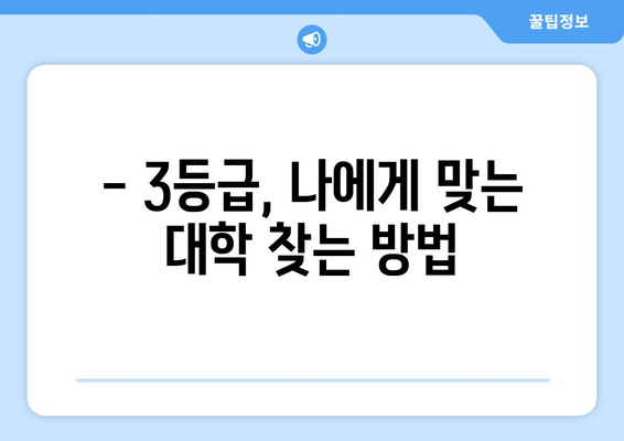 수능 3등급으로 갈 수 있는 대학, 꼼꼼하게 알아보자! | 2023학년도 대입, 지원 가능 대학, 합격 전략