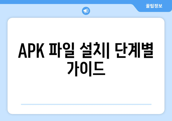 PC에서 APK 파일 설치하는 가장 쉬운 방법 | 안드로이드 앱, 에뮬레이터, 설치 가이드