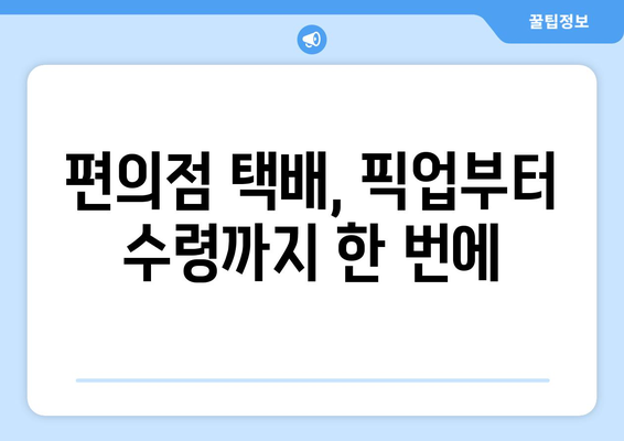 편의점 택배 쉽고 빠르게 받는 방법| 상세 가이드 | 편의점 택배, 택배 수령, 택배 조회, 택배 픽업