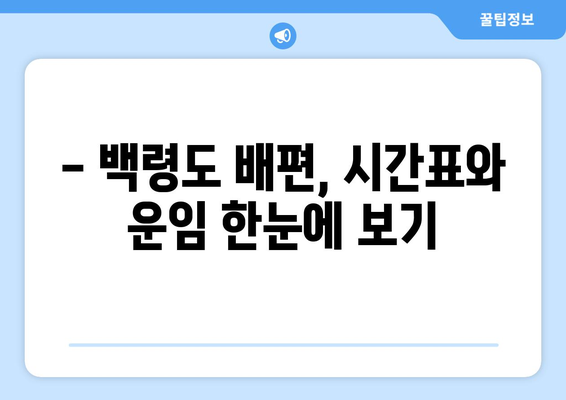 백령도 배편 요금 완벽 정리| 시간표, 운임, 예약 정보까지 | 백령도 여행, 배편 예약, 섬 여행