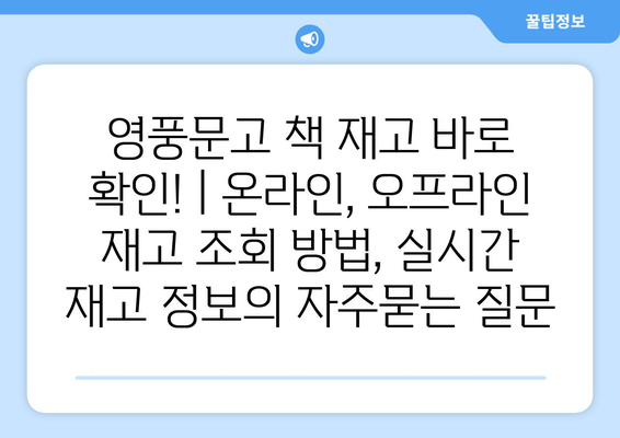 영풍문고 책 재고 바로 확인! | 온라인, 오프라인 재고 조회 방법, 실시간 재고 정보