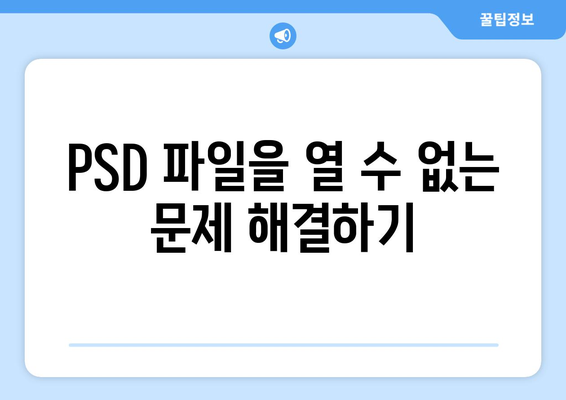 PSD 파일을 쉽게 열어보세요! | PSD 뷰어 추천 및 사용 방법