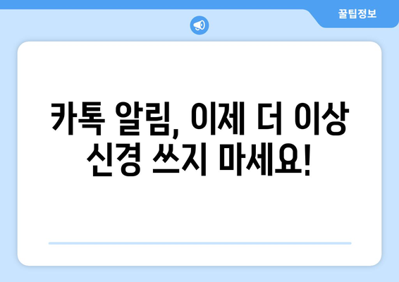 카톡 알림 내용 숨기기| 더 이상 방해받지 않고 평온함 유지하기 | 카카오톡, 알림 설정, 알림 끄기, 방해 금지 모드