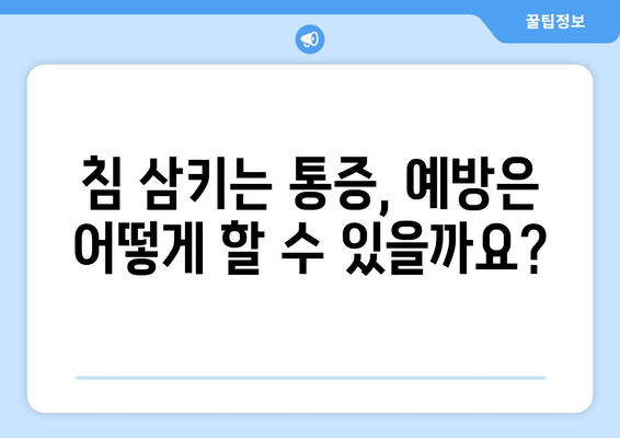 침 삼킬 때 귀 아픔? 원인과 해결 방법 알아보기 | 이명, 중이염, 턱관절, 통증