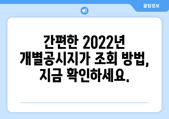 2022년 개별공시지가 조회| 간편하게 내 토지 가격 확인하세요 | 부동산, 토지, 공시지가, 조회 방법