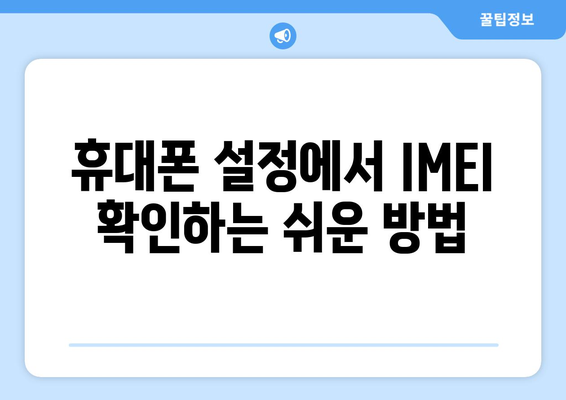 내 휴대폰 IMEI 확인하는 방법| 간편하게 알아보기 | IMEI 확인, 휴대폰 정보, 시리얼 번호