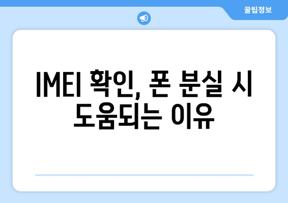 내 휴대폰 IMEI 확인하는 방법| 간편하게 알아보기 | IMEI 확인, 휴대폰 정보, 시리얼 번호