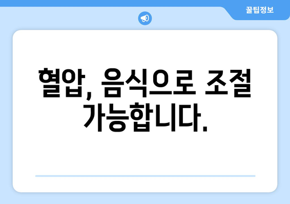 저혈압 개선에 도움되는 음식 10가지 | 저혈압, 혈압, 건강 식단, 혈압 관리, 영양 팁