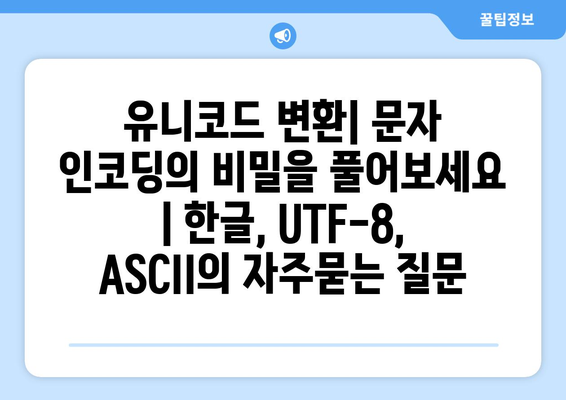 유니코드 변환| 문자 인코딩의 비밀을 풀어보세요 | 한글, UTF-8, ASCII