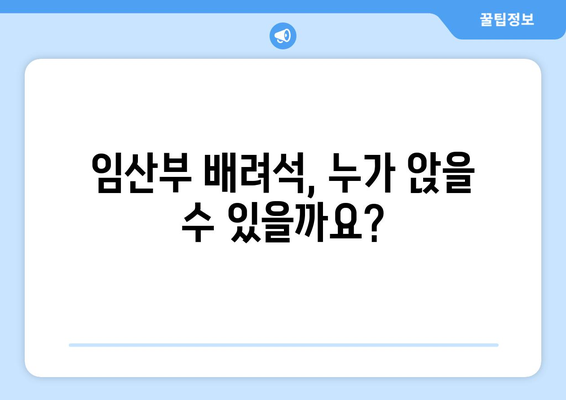 임산부 배려석, 제대로 알고 이용하기| 탑승 전 알아두면 좋은 꿀팁 | 임산부, 배려석, 대중교통, 탑승, 꿀팁, 안전