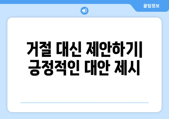 상황별 거절 꿀팁| 기분 나쁘지 않게 "NO"라고 말하는 7가지 방법 | 거절, 대인관계, 커뮤니케이션, 팁