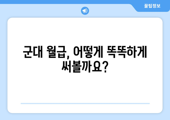 군대 월급으로 무엇을 할 수 있을까요? | 군대 월급, 재테크, 소비, 목표 설정