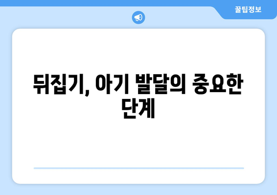 아기 뒤집기 시기, 언제부터 시작할까요? | 뒤집기 연령, 발달 단계, 팁