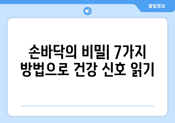 손바닥 건강 진단법| 내 몸의 신호를 읽는 7가지 방법 | 건강, 손바닥, 진단, 건강관리