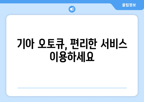 기아 오토큐 영업시간| 전국 지점별 운영 시간표 및 연락처 | 기아, 오토큐, 서비스센터, 정비, 영업시간, 연락처