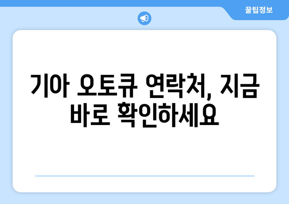 기아 오토큐 영업시간| 전국 지점별 운영 시간표 및 연락처 | 기아, 오토큐, 서비스센터, 정비, 영업시간, 연락처