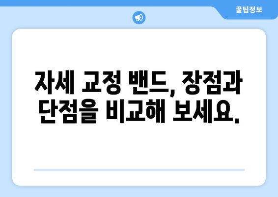 자세 교정 밴드 효과| 장점, 단점, 그리고 효과적인 사용 방법 | 자세 개선, 통증 완화, 착용 가이드