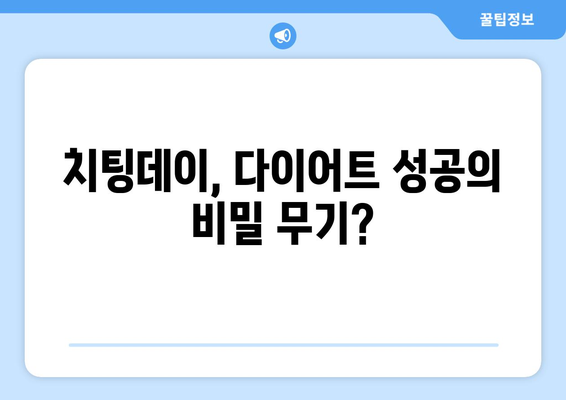 치팅데이 뜻| 다이어트 중 죄책감 없이 즐기는 특별한 날 | 다이어트, 식단 관리, 건강