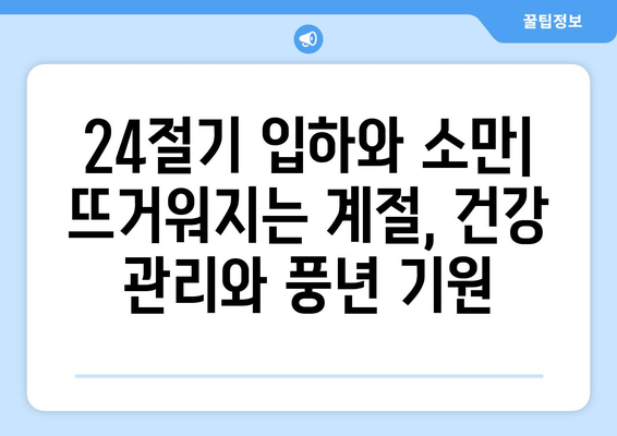 24절기 입하와 소만| 뜨거워지는 계절, 건강 관리와 풍년 기원 | 24절기, 입하, 소만, 건강, 농사, 풍습, 전통