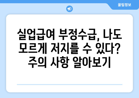 실업급여 부정수급 처벌| 범위, 처벌 수위, 주의 사항 | 실업급여, 부정수급, 처벌, 벌금, 형사처벌