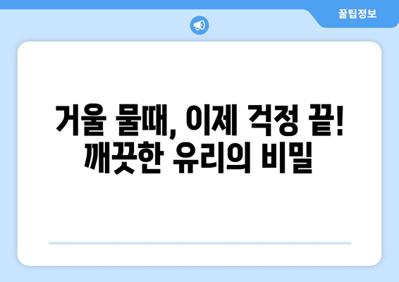 거울 물때 제거 완벽 가이드| 깨끗한 거울 유지하는 5가지 방법 | 거울 청소, 물때 제거, 팁,  청소법