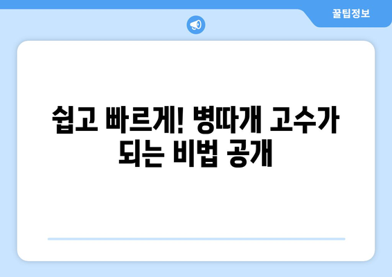 병뚜껑 딴다면? 술병, 음료병, 맥주병까지! 쉽고 빠르게 여는 꿀팁 대방출 | 병따개, 맥주, 소주, 와인, 팁, 방법