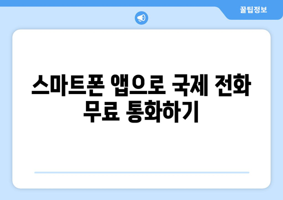 해외 친구와 통화하기! 국제 전화 거는 법 완벽 가이드 | 국제 전화, 해외 통화, 요금, 팁, 방법