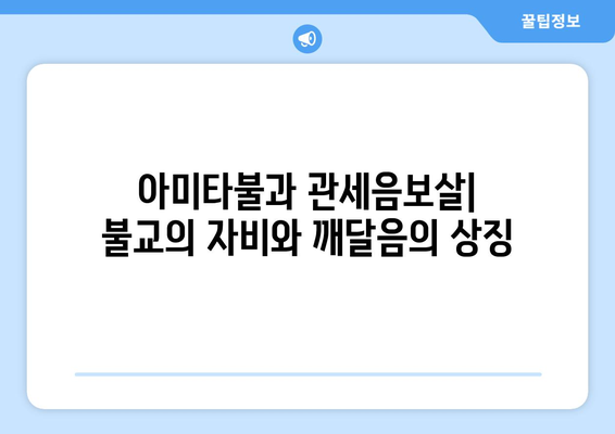 나무아미타불 관세음보살의 뜻과 의미| 불교에서의 중요성과 기원 | 불교 용어, 염불, 아미타불, 관세음보살