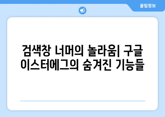 구글 이스터에그 탐험| 숨겨진 기능과 재미있는 이야기 | 구글, 숨겨진 기능, 이스터에그, 재미