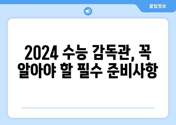 2024 수능 감독관 필수 가이드| 알아야 할 유의사항과 준비사항 | 수능, 감독관, 유의사항, 준비, 안내