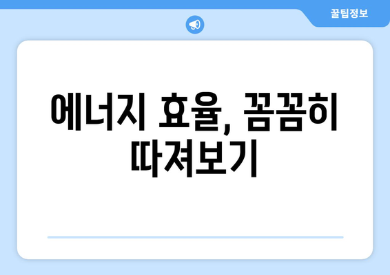 전기 요금 누진제, 제대로 알고 절약하기 | 누진제 개념, 계산 방법, 절약 팁