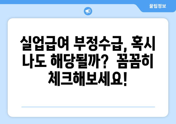 실업급여 부정수급, 이렇게 하면 안 됩니다! | 처벌, 유형, 예시, 주의사항