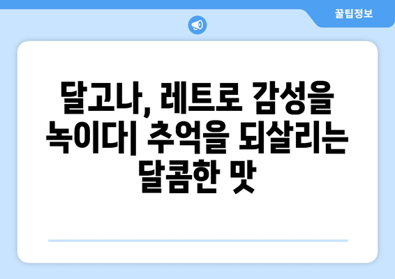 달고나 뽑기의 놀라운 변천사| 옛날 vs 지금, 무엇이 달라졌을까? | 추억, 레트로, 달고나 게임, 달고나 만들기