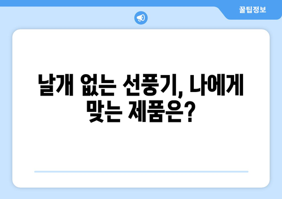 날개 없는 선풍기, 장점만 있을까? | 단점과 비교분석, 제품 추천