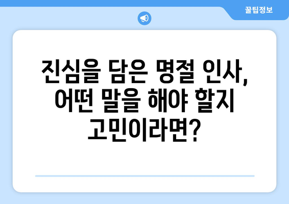 추석 맞이 따뜻한 마음을 전하는 센스있는 덕담 모음 | 명절 인사, 추석 인사말, 가족, 친척, 친구, 연인