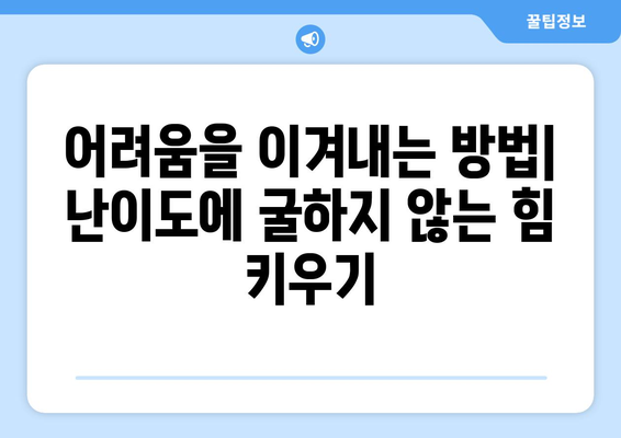 난이도 차이| 게임, 공부, 그리고 삶의 난이도 비교 분석 | 난이도, 어려움, 쉬움, 레벨, 도전