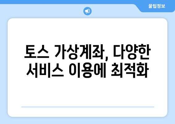 토스 가상계좌 만들기| 간편하고 빠르게 계좌 개설하기 | 가상계좌, 토스, 계좌 개설, 비대면