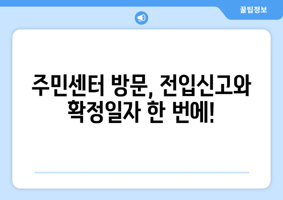 전입신고 확정일자 받는 방법| 주민센터 방문부터 온라인 신청까지 | 전입신고, 확정일자, 주민센터, 온라인 신청, 주택임대차보호법