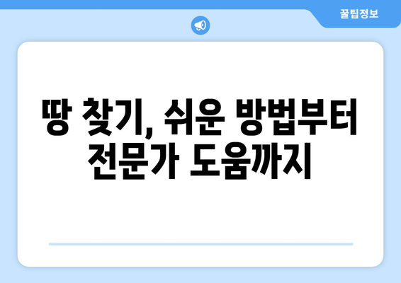 조상 땅 찾기| 성공적인 방법과 주의 사항 | 재산 상속, 토지 소유 확인, 법률 정보