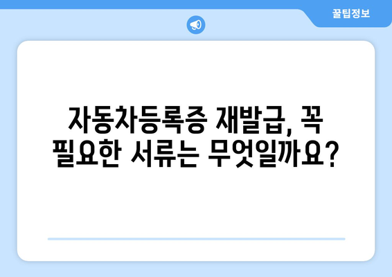 자동차등록증 재발급, 이렇게 하면 됩니다! | 자동차등록증 재발급 방법, 준비서류, 발급기관