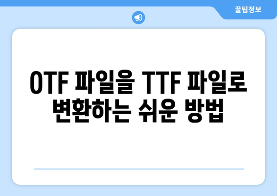 OTF 파일을 TTF 파일로 변환하는 쉬운 방법 | 폰트 변환, 무료 변환 도구, 디자인 작업